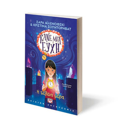 ΚΑΝΕ ΜΙΑ ΕΥΧΗ 3 - Η ΤΕΛΕΙΑ ΜΕΡΑ