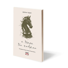 Η ΤΕΧΝΗ ΤΟΥ ΠΟΛΕΜΟΥ