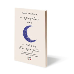 Ο ΠΡΟΦΗΤΗΣ - Ο ΚΗΠΟΣ ΤΟΥ ΠΡΟΦΗΤΗ