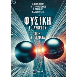 100 + 1 Δ΄ ΘΕΜΑΤΑ ΦΥΣΙΚΗΣ Γ΄ ΛΥΚΕΙΟΥ