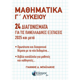 ΜΑΘΗΜΑΤΙΚΑ Γ΄ ΛΥΚΕΙΟΥ - 24 ΔΙΑΓΩΝΙΣΜΑΤΑ ΓΙΑ ΤΙΣ ΠΑΝΕΛΛΑΔΙΚΕΣ ΕΞΕΤΑΣΕΙΣ