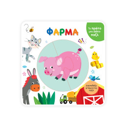Το Πρώτο μου Βιβλίο Παζλ - Φάρμα