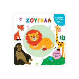Το Πρώτο μου Βιβλίο Παζλ - Ζούγκλα