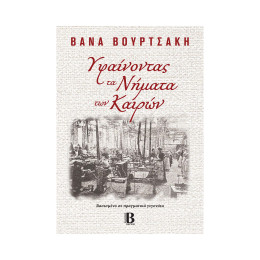 Υφαίνοντας τα Νήματα των Καιρών