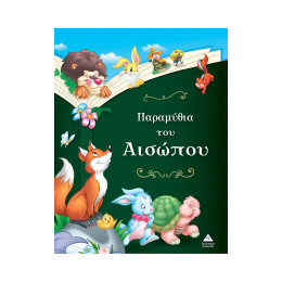 Παραμύθια του Αισώπου