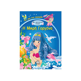 Η Μικρή Γοργόνα