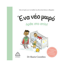 Ένα νέο Μωρό Ήρθε στο Σπίτι!