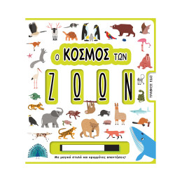 Ο Κοσμος των Ζωων