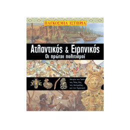 Παγκόσμια Ιστορία - Ατλαντικός &Amp; Ειρηνικός (οι Πρώτοι Πολιτισμοί)