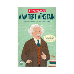 Αλμπερτ Αϊνσταϊν-ο Σπουδαιότερος Φυσικός Στην Ιστορία