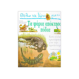 Θέλω να Ξέρω Γιατί...τα Ψάρια Απόκτησαν Πόδια