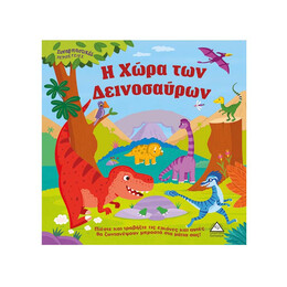 Η Χώρα των Δεινοσαύρων