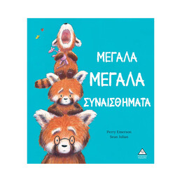 Μεγάλα Μεγάλα Συναισθήματα