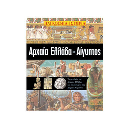 Παγκόσμια Ιστορία - Αρχαία Ελλάδα και Αίγυπτος