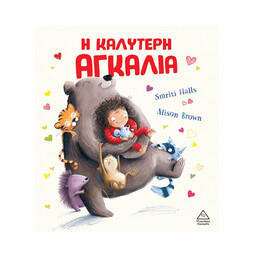 Η Καλύτερη Αγκαλιά