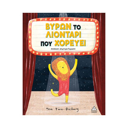 Βύρων - το Λιοντάρι που Χορεύει