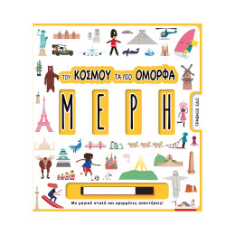 Του Κοσμου τα πιο Ομορφα Μερη