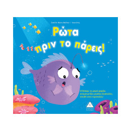 Ρώτα Πριν το Πάρεις!