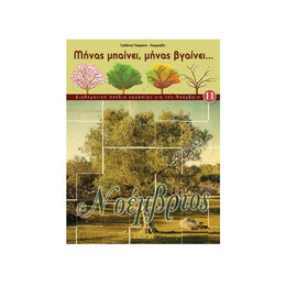 Μήνας Μπαίνει, Μήνας Βγαίνει...νοέμβριος