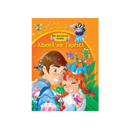 Χάνσελ και Γκρέτελ