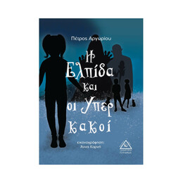 Η Ελπίδα και οι Υπερκακοί
