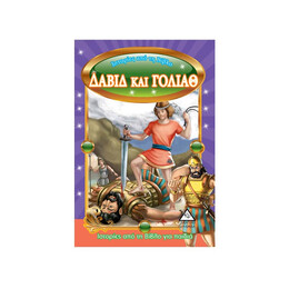 Δαβίδ και Γολιάθ