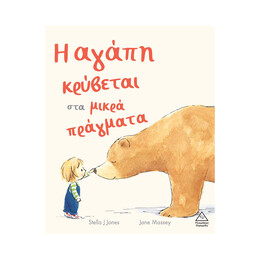 Η Αγάπη Κρύβεται στα Μικρά Πράγματα