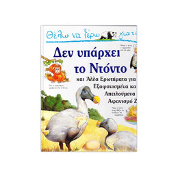 Θέλω να Ξέρω Γιατί...δεν Υπάρχει το Ντόντο