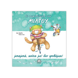 Οι Περιπέτειες του Μίλτου - Μπαμπά, Κοίτα με!  δεν Φοβάμαι!