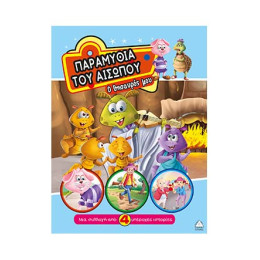 Παραμύθια του Αισώπου - ο Θησαυρός μου