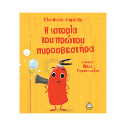 Η Ιστορία του Πρώτου Πυροσβεστήρα