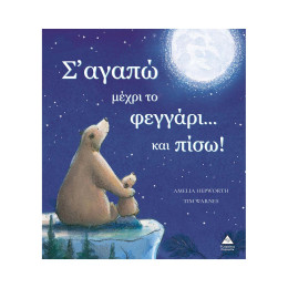 Σ Αγαπώ Μέχρι το Φεγγάρι...και Πίσω!