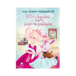 Η Ζιζή η Λαγουδίνα και η Μικρή της Μπαλαρίνα
