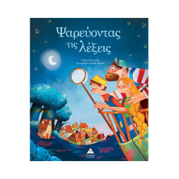 Ψαρεύοντας τις Λέξεις