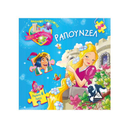 Ραπουνζέλ -  Πάζλ με Πριγκίπισσες