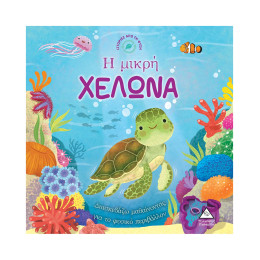 Ιστορίες από τη Φύση - η Μικρή Χελωνα