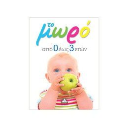 Το Μωρό από 0 έως 3 Ετών