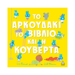 Το Αρκουδάκι, το Βιβλίο και η Κουβέρτα