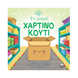 Ιστορίες από τη Φύση - το Μικρό Χαρτινο Κουτι