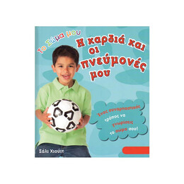 Η Καρδιά και οι Πνεύμονές μου