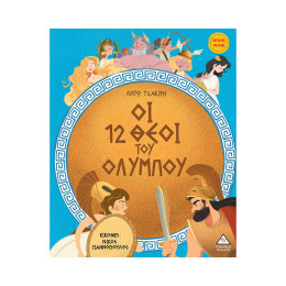 Οι 12 Θεοί του Ολύμπου