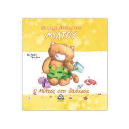 Οι Περιπέτειες του Μίλτου-ο Μίλτος στη Θάλασσα