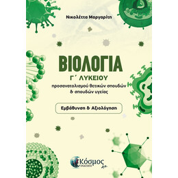 ΒΙΟΛΟΓΙΑ Γ΄ ΛΥΚΕΙΟΥ