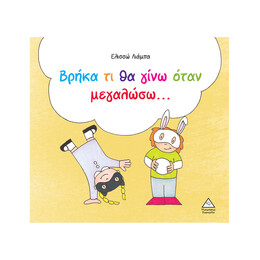 Βρήκα τι θα Γίνω Όταν Μεγαλώσω...