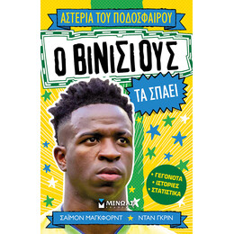 Ο Βινίσιους τα σπάει