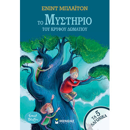 Το μυστήριο του κρυφού δωματίου