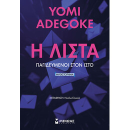 Η Λίστα, Παγιδευμένοι στον ιστό