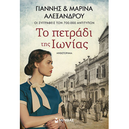 Το πετράδι της Ιωνίας