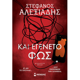 Και εγένετο φως