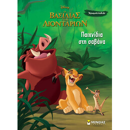 Παιχνίδια στη σαβάνα